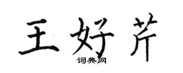 何伯昌王好芹楷書個性簽名怎么寫