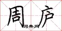 荊霄鵬周廬楷書怎么寫