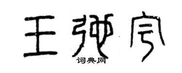 曾慶福王弛宇篆書個性簽名怎么寫