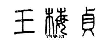 曾慶福王梅貞篆書個性簽名怎么寫