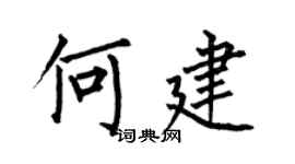 何伯昌何建楷書個性簽名怎么寫