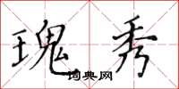 黃華生瑰秀楷書怎么寫