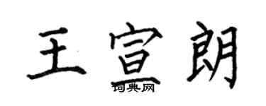 何伯昌王宣朗楷書個性簽名怎么寫