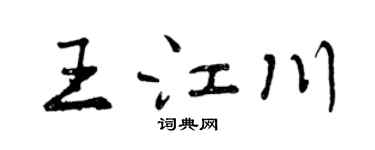 曾慶福王江川行書個性簽名怎么寫