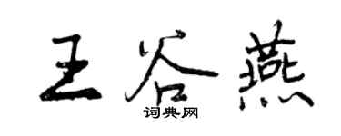 曾慶福王谷燕行書個性簽名怎么寫