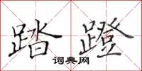 黃華生踏蹬楷書怎么寫
