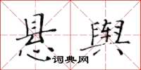 黃華生懸輿楷書怎么寫