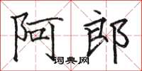 駱恆光阿郎楷書怎么寫