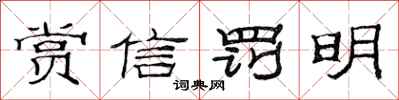范連陞賞信罰明隸書怎么寫