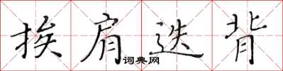 黃華生挨肩迭背楷書怎么寫