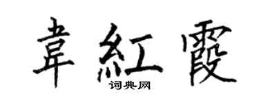 何伯昌韋紅霞楷書個性簽名怎么寫