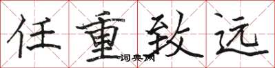 駱恆光任重致遠楷書怎么寫