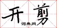 周炳元開剪楷書怎么寫