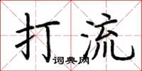 荊霄鵬打流楷書怎么寫