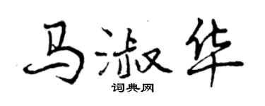 曾慶福馬淑華行書個性簽名怎么寫