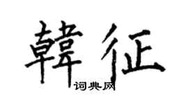 何伯昌韓征楷書個性簽名怎么寫
