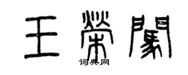 曾慶福王榮闖篆書個性簽名怎么寫