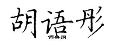 丁謙胡語彤楷書個性簽名怎么寫