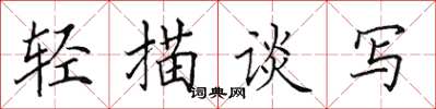 田英章輕描談寫楷書怎么寫