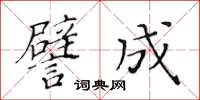 黃華生譬成楷書怎么寫