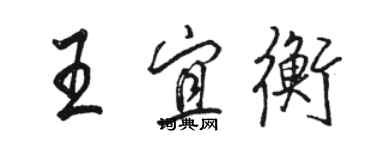 駱恆光王宜衡行書個性簽名怎么寫