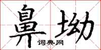 丁謙鼻坳楷書怎么寫