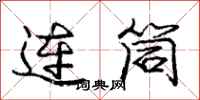 龐中華連筒行書怎么寫