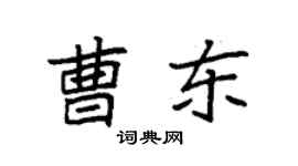 袁強曹東楷書個性簽名怎么寫