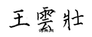 何伯昌王雲壯楷書個性簽名怎么寫