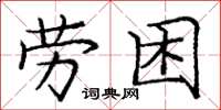 龐中華勞困楷書怎么寫