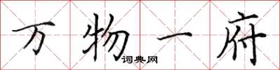 田英章萬物一府楷書怎么寫