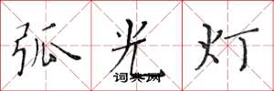 黃華生弧光燈楷書怎么寫