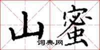 丁謙山蜜楷書怎么寫