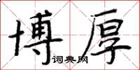 周炳元博厚楷書怎么寫