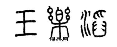 曾慶福王樂滔篆書個性簽名怎么寫