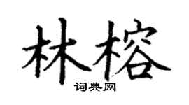 丁謙林榕楷書個性簽名怎么寫