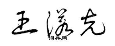 曾慶福王諾克草書個性簽名怎么寫