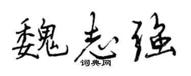 曾慶福魏志強行書個性簽名怎么寫