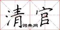 侯登峰清官楷書怎么寫