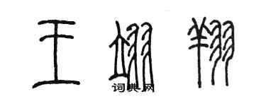 陳墨王翊翔篆書個性簽名怎么寫