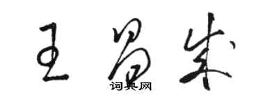 駱恆光王昌成草書個性簽名怎么寫