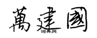 王正良萬建國行書個性簽名怎么寫