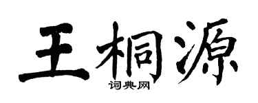 翁闓運王桐源楷書個性簽名怎么寫