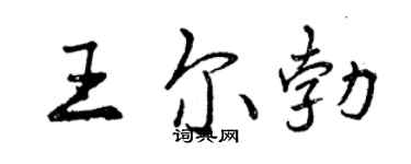 曾慶福王爾勃行書個性簽名怎么寫