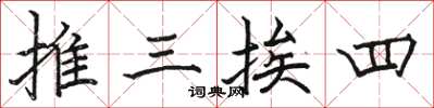 駱恆光推三挨四楷書怎么寫