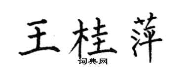 何伯昌王桂萍楷書個性簽名怎么寫