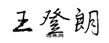曾慶福王登朗行書個性簽名怎么寫