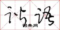 王冬齡諧語草書怎么寫