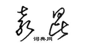 駱恆光袁昆草書個性簽名怎么寫