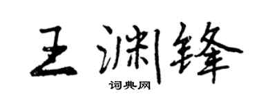 曾慶福王淵鋒行書個性簽名怎么寫